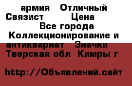 1.4) армия : Отличный Связист  (1) › Цена ­ 2 900 - Все города Коллекционирование и антиквариат » Значки   . Тверская обл.,Кимры г.